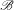  \mathcal{B}